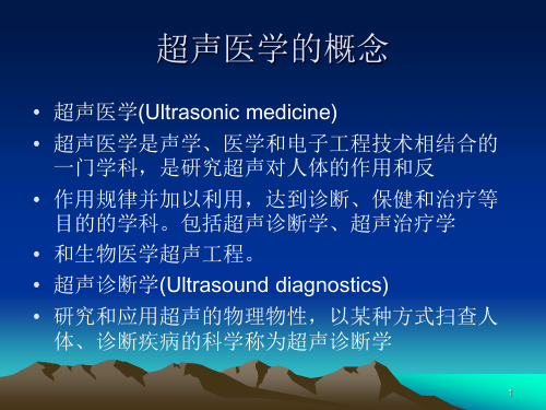 超声诊断的物理基础