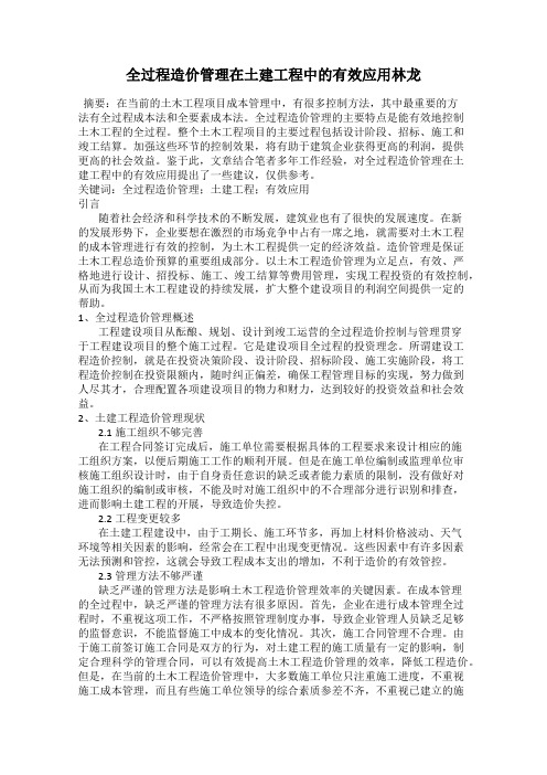 全过程造价管理在土建工程中的有效应用林龙