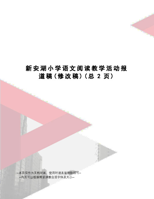 新安湖小学语文阅读教学活动报道稿