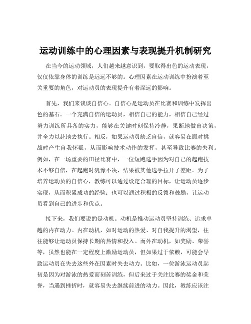 运动训练中的心理因素与表现提升机制研究