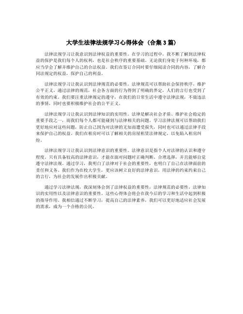 大学生法律法规学习心得体会 (合集3篇)