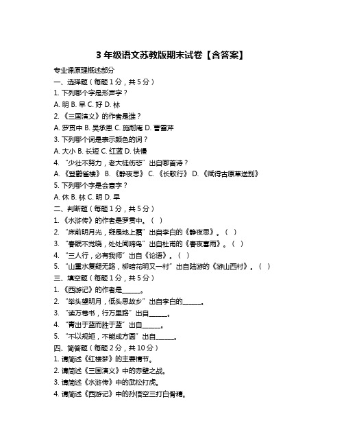 3年级语文苏教版期末试卷【含答案】