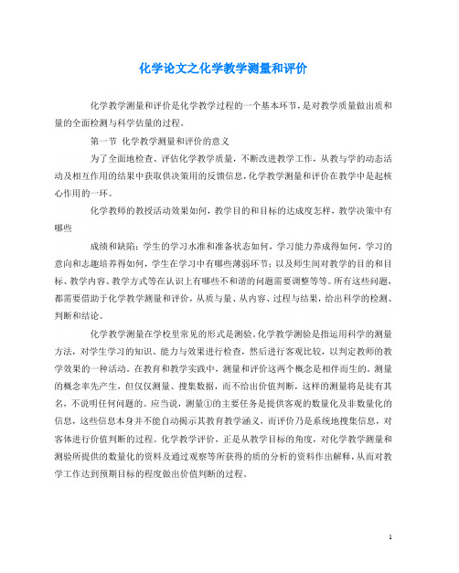 化学(心得)之化学教学测量和评价