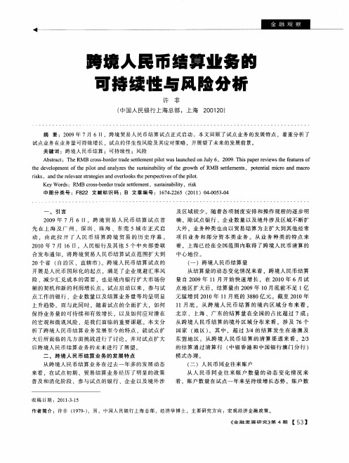 跨境人民币结算业务的可持续性与风险分析