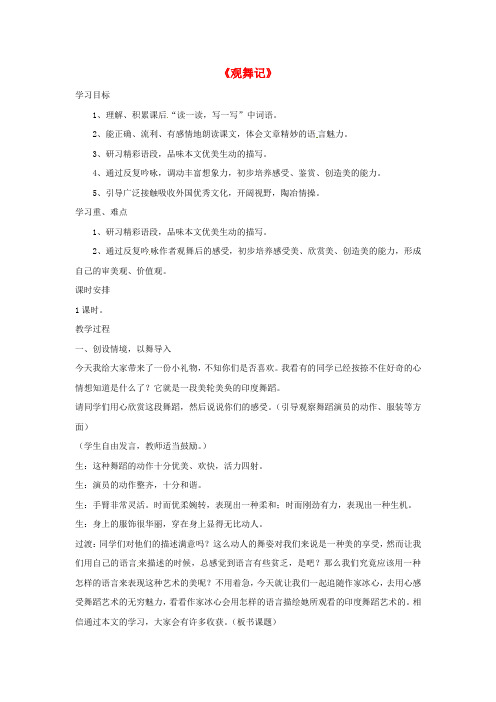七年级语文下册4.19《观舞记》教学设计6(新版)新人教版