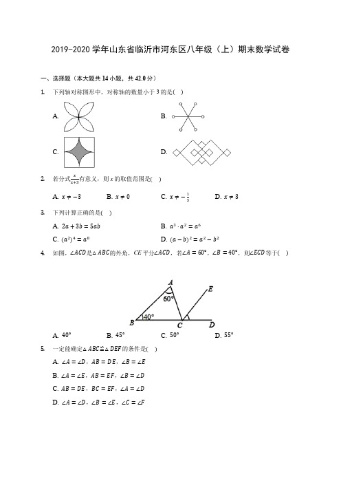 2019-2020学年山东省临沂市河东区八年级(上)期末数学试卷 及答案解析