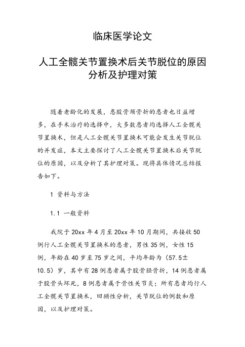 临床医学论文 人工全髋关节置换术后关节脱位的原因分析及护理对策