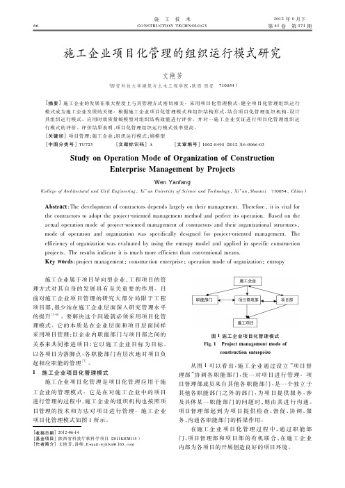 施工企业项目化管理的组织运行模式