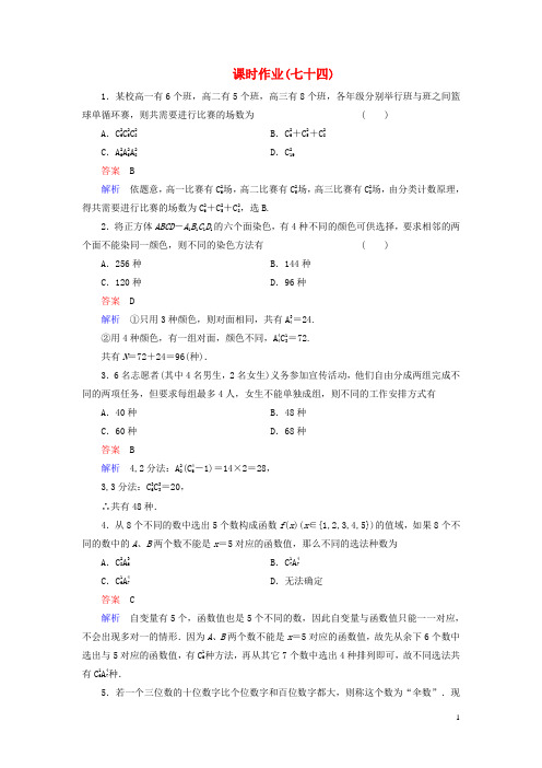 【高考调研】(新课标)河北省衡水重点中学高考数学 课时作业讲解74 理