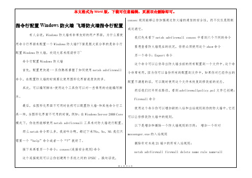 指令行配置Windows防火墙 飞塔防火墙指令行配置