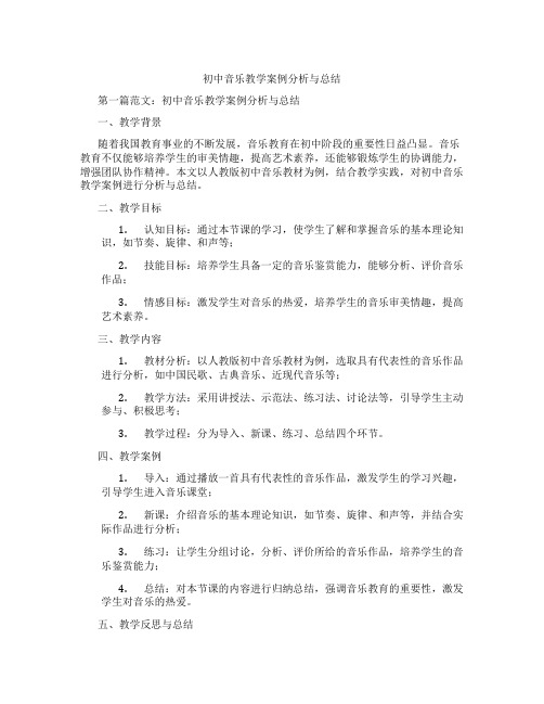 初中音乐教学案例分析与总结(含示范课课程设计、学科学习情况总结)