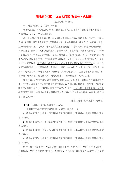 新课标2020高考语文二轮复习限时练十五文言文阅读张良传仇钺传含解析20200420224