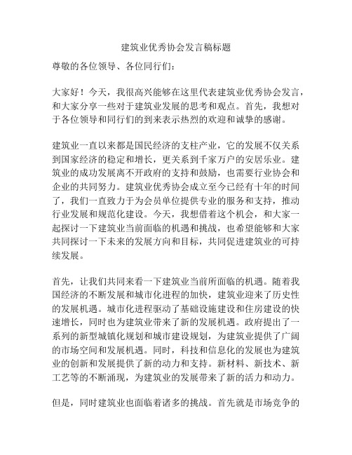 建筑业优秀协会发言稿标题