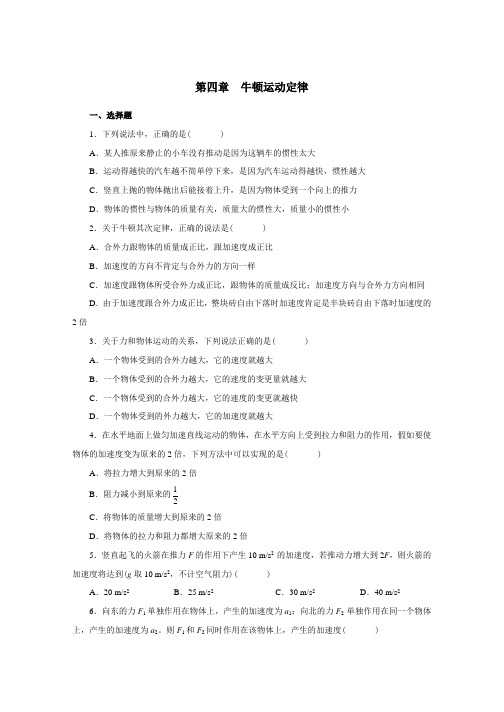 高中物理必修一第四章--牛顿运动定律单元检测题及答案