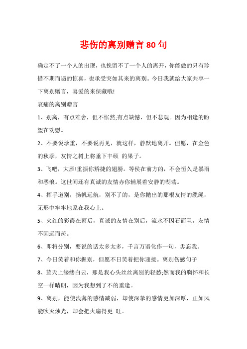 悲伤的离别赠言80句