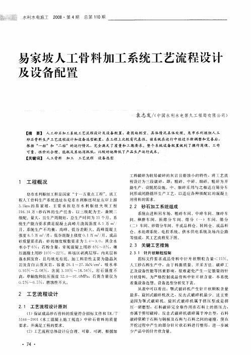 易家坡人工骨料加工系统工艺流程设计及设备配置