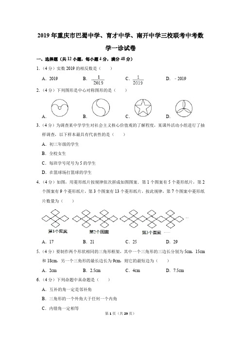 2019年重庆市巴蜀中学、育才中学、南开中学三校联考中考数学一诊试卷及参考答案