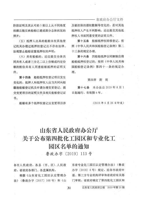 山东省人民政府办公厅关于公布第四批化工园区和专业化工园区名单的通知