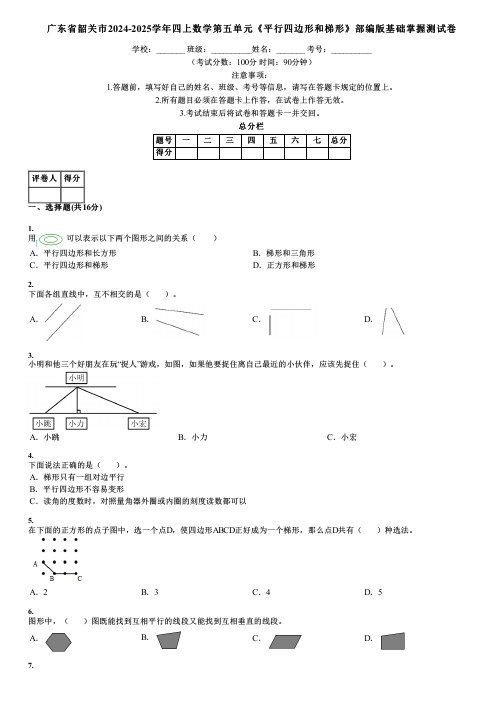 广东省韶关市2024-2025学年四上数学第五单元《平行四边形和梯形》部编版基础掌握测试卷