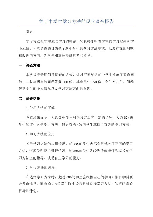 关于中学生学习方法的现状调查报告