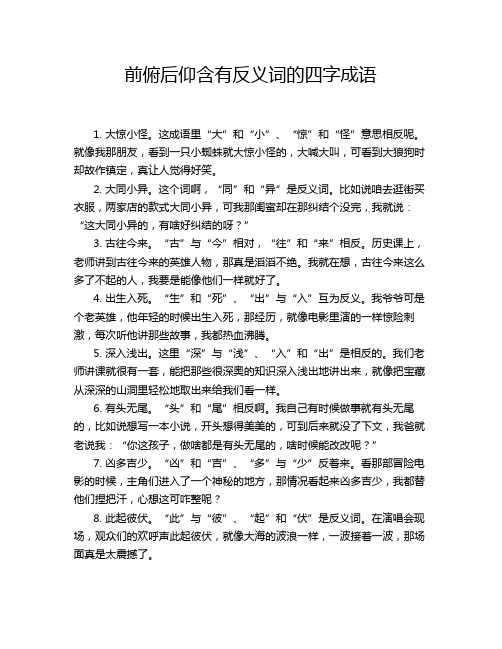 前俯后仰含有反义词的四字成语