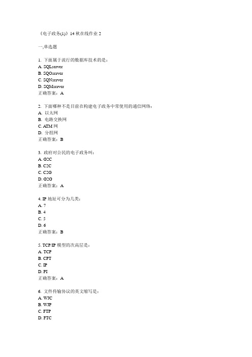 川大《电子政务(1)》14秋在线作业2满分答案