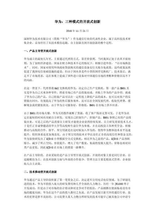 华为：三种模式的开放式创新