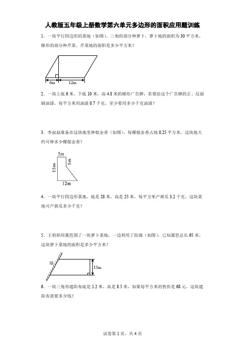 人教版五年级上册数学第六单元多边形的面积应用题训练