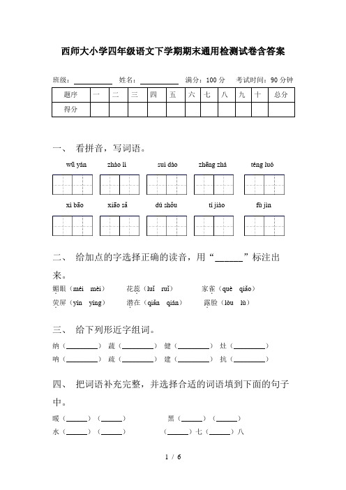 西师大小学四年级语文下学期期末通用检测试卷含答案