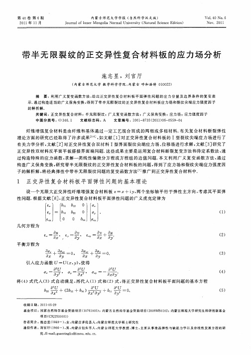 带半无限裂纹的正交异性复合材料板的应力场分析