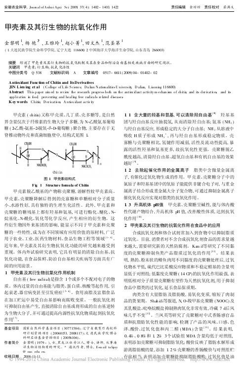 甲壳素及其衍生物的抗氧化作用