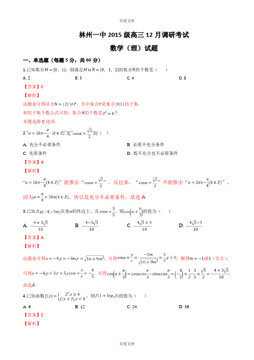 河南省林州市第一中学最新高三12月调研考试数学(理)试题(含解析)