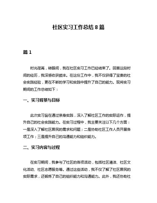 社区实习工作总结8篇