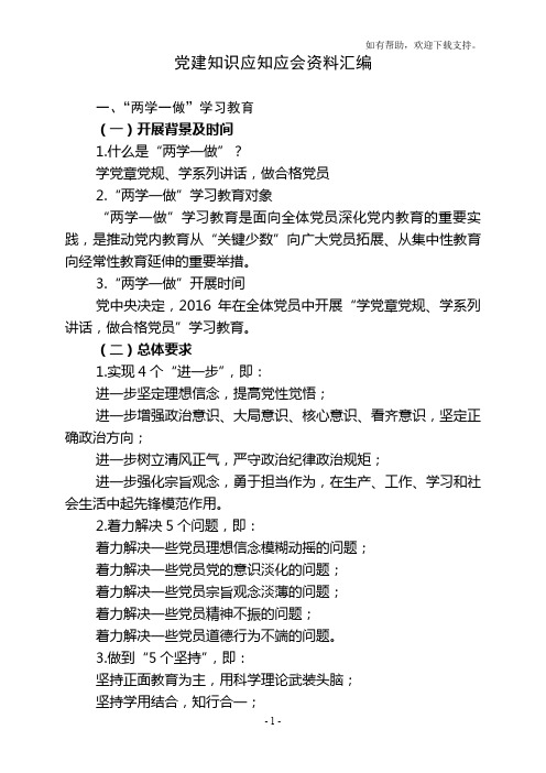 非公党建知识应知应会资料汇编