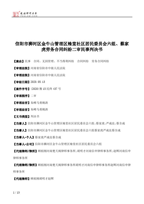 信阳市浉河区金牛山管理区飨堂社区居民委员会六组、蔡家虎劳务合同纠纷二审民事判决书