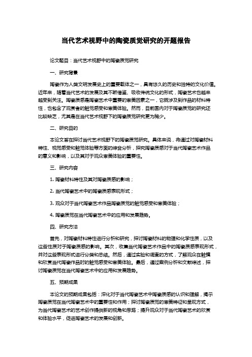 当代艺术视野中的陶瓷质觉研究的开题报告