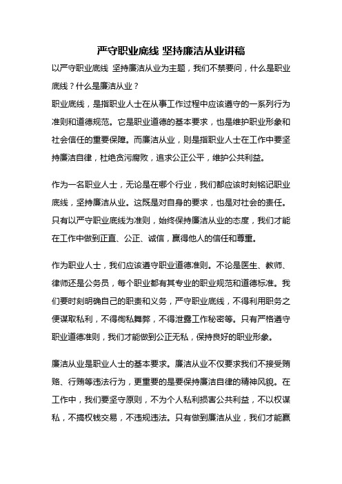 严守职业底线 坚持廉洁从业讲稿