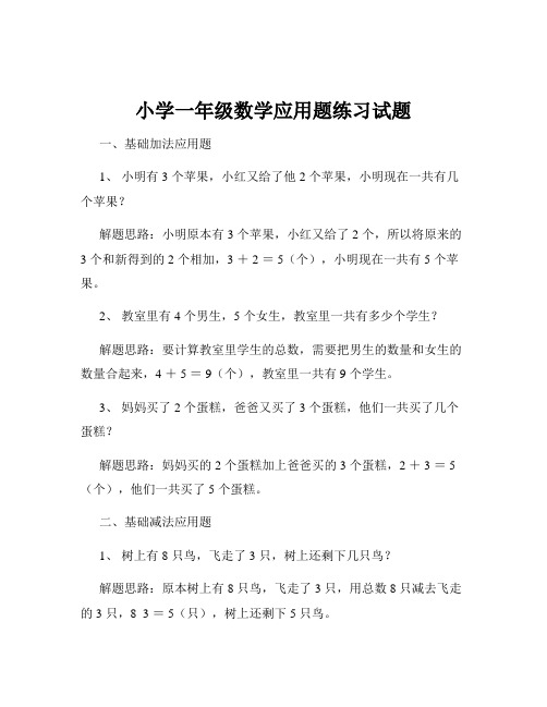 小学一年级数学应用题练习试题