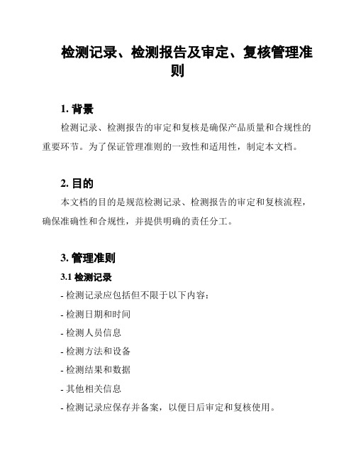 检测记录、检测报告及审定、复核管理准则