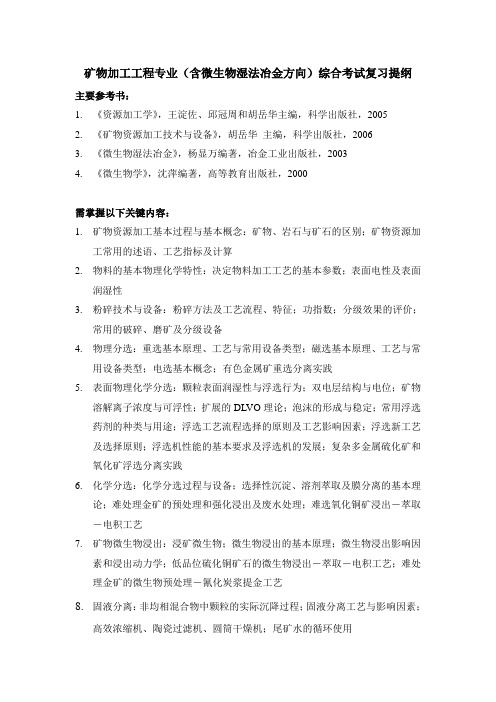 矿物加工工程专业(含微生物湿法冶金方向)综合考试复习提纲