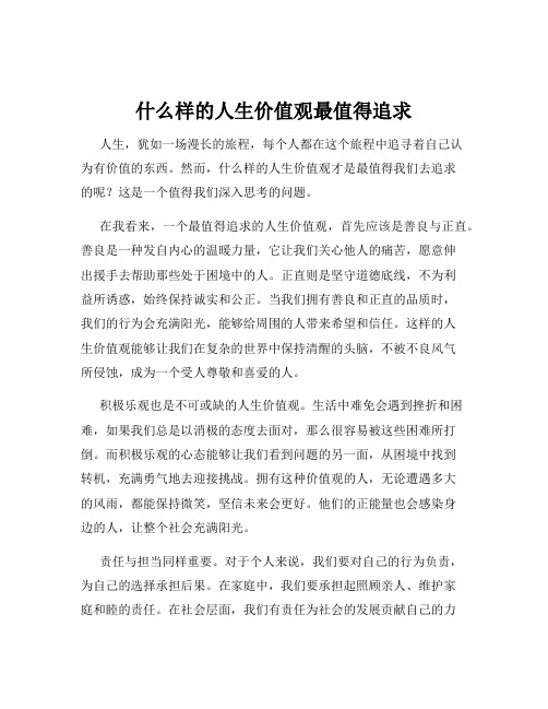 什么样的人生价值观最值得追求