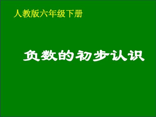 六年级下册数学课件-第一章1.认识负数人教新课标共21张PPT