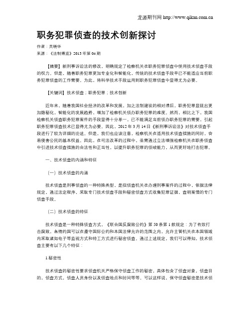 职务犯罪侦查的技术创新探讨