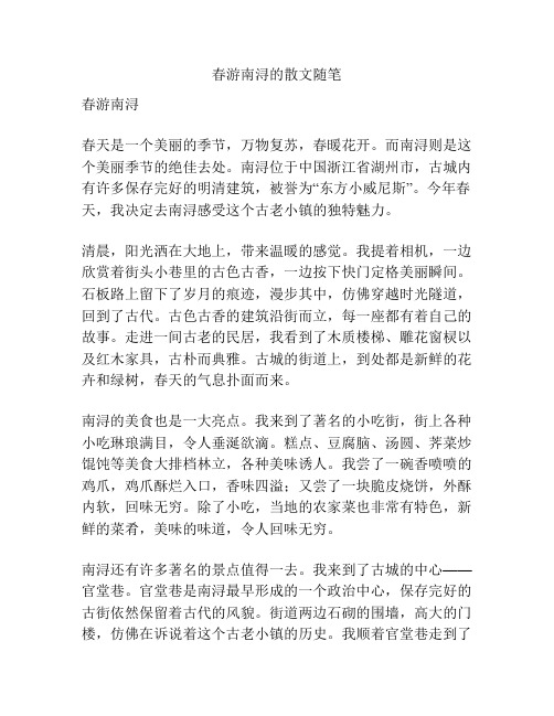 春游南浔的散文随笔