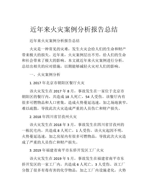 近年来火灾案例分析报告总结