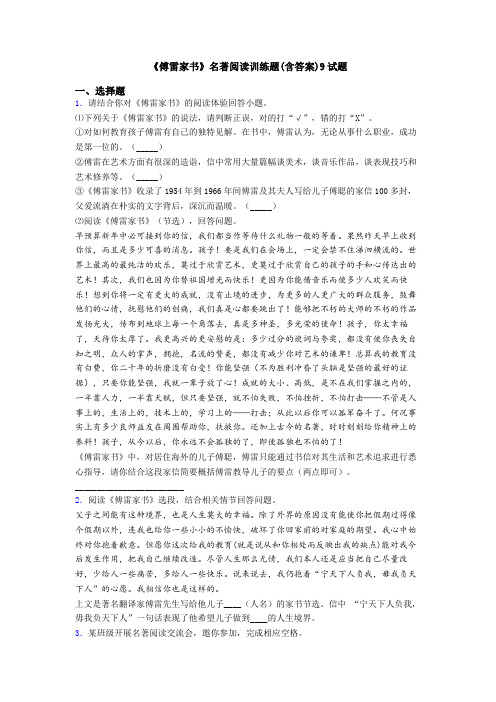 《傅雷家书》名著阅读训练题(含答案)9试题
