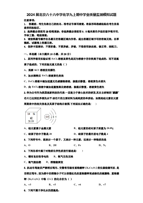 2024届北京六十六中学化学九上期中学业质量监测模拟试题含解析