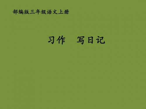 三年级上册语文课件-习作  写日记    人教部编版( 共15张PPT)