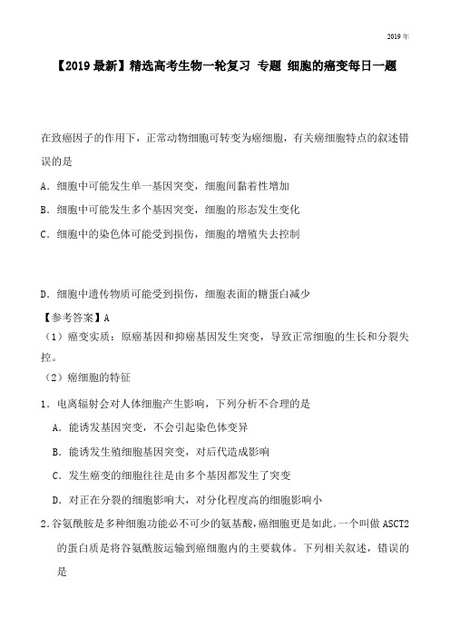 高考生物一轮复习 专题 细胞的癌变每日一题