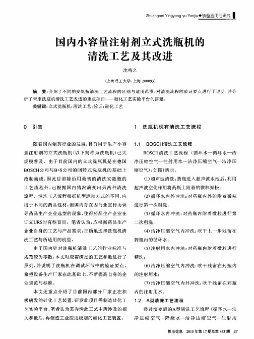 国内小容量注射剂立式洗瓶机的清洗工艺及其改进